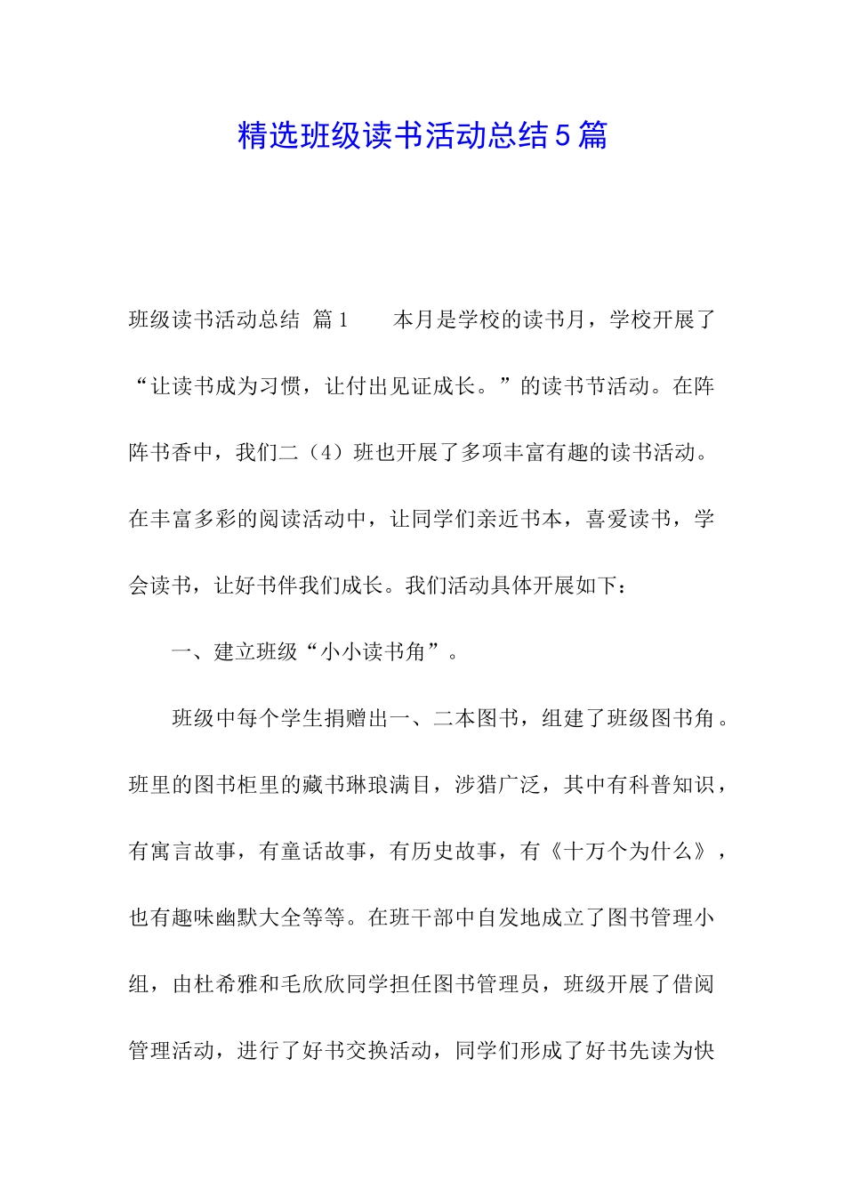 精选班级读书活动总结5篇_第1页