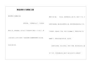 精选理财计划模板五篇