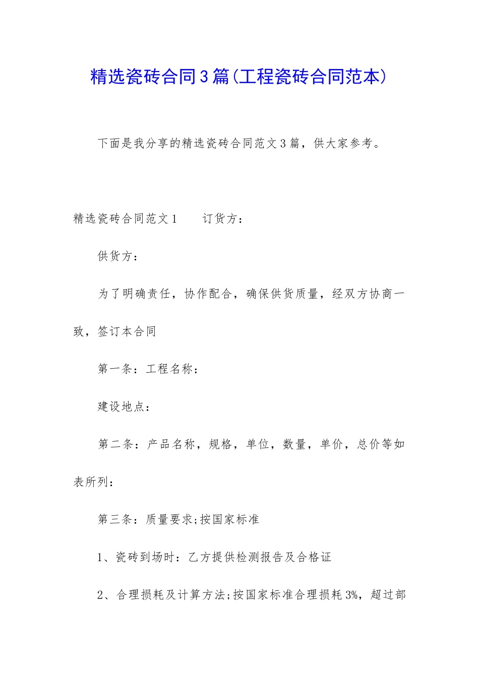 精选瓷砖合同3篇_第1页