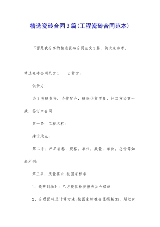 精选瓷砖合同3篇