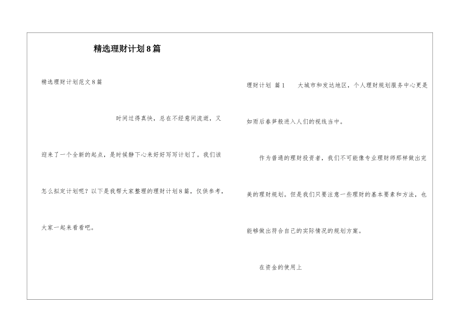 精选理财计划8篇_第1页