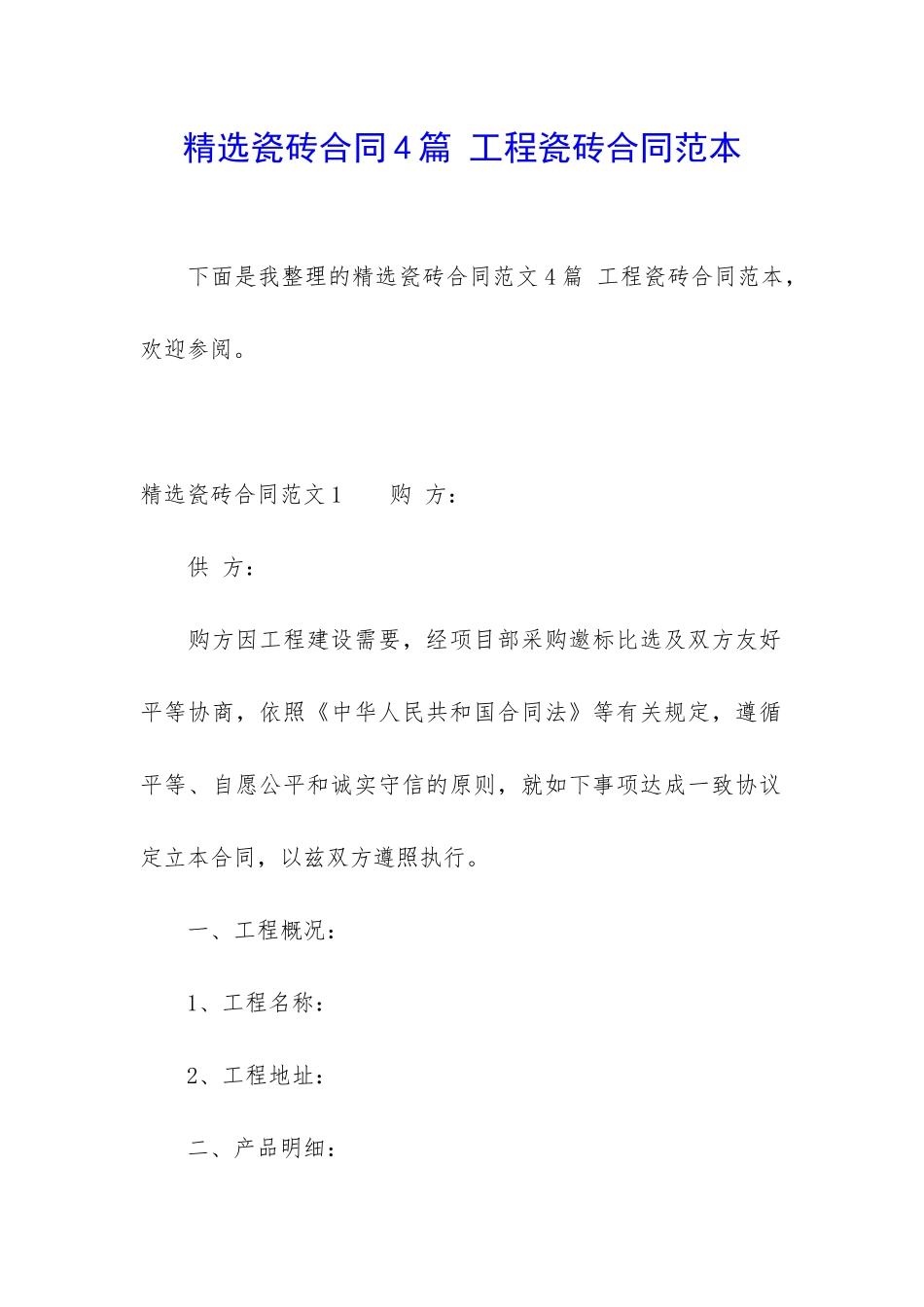 精选瓷砖合同4篇-工程瓷砖合同范本_第1页
