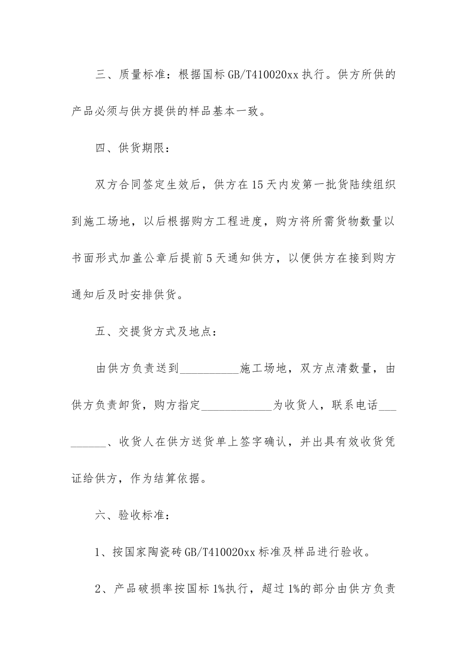 精选瓷砖合同4篇-工程瓷砖合同范本_第2页