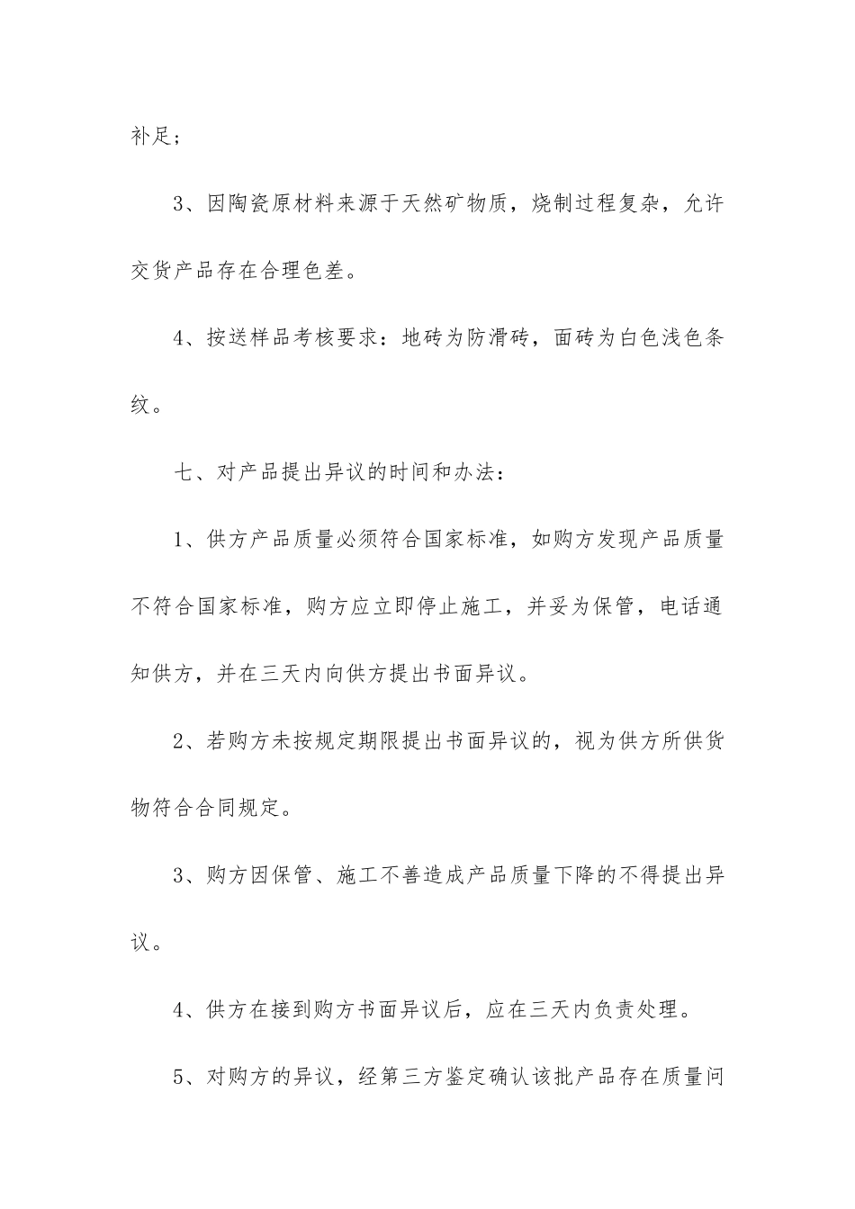 精选瓷砖合同4篇-工程瓷砖合同范本_第3页