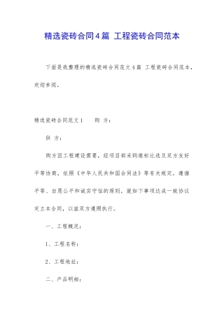 精选瓷砖合同4篇-工程瓷砖合同范本