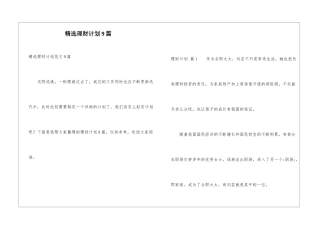 精选理财计划9篇