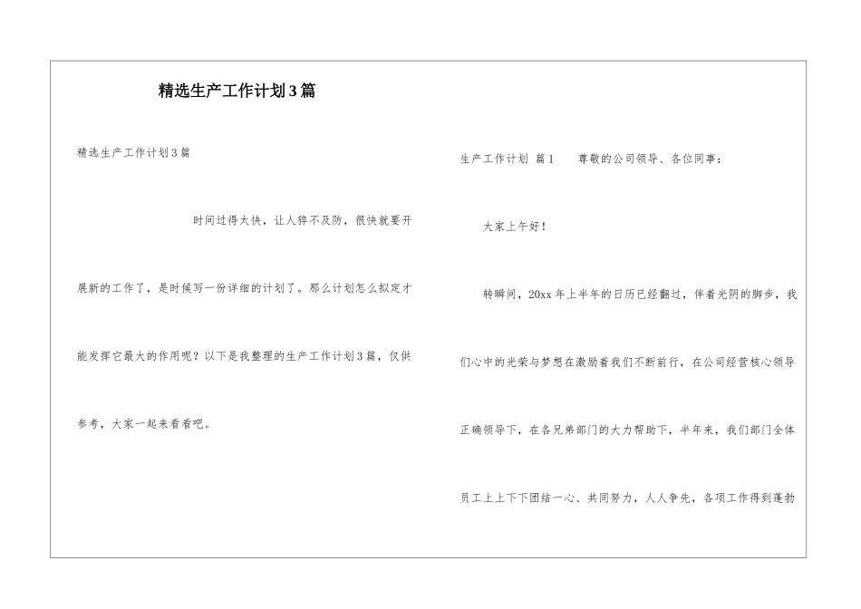 精选生产工作计划3篇_第1页