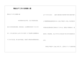 精选生产工作计划锦集5篇