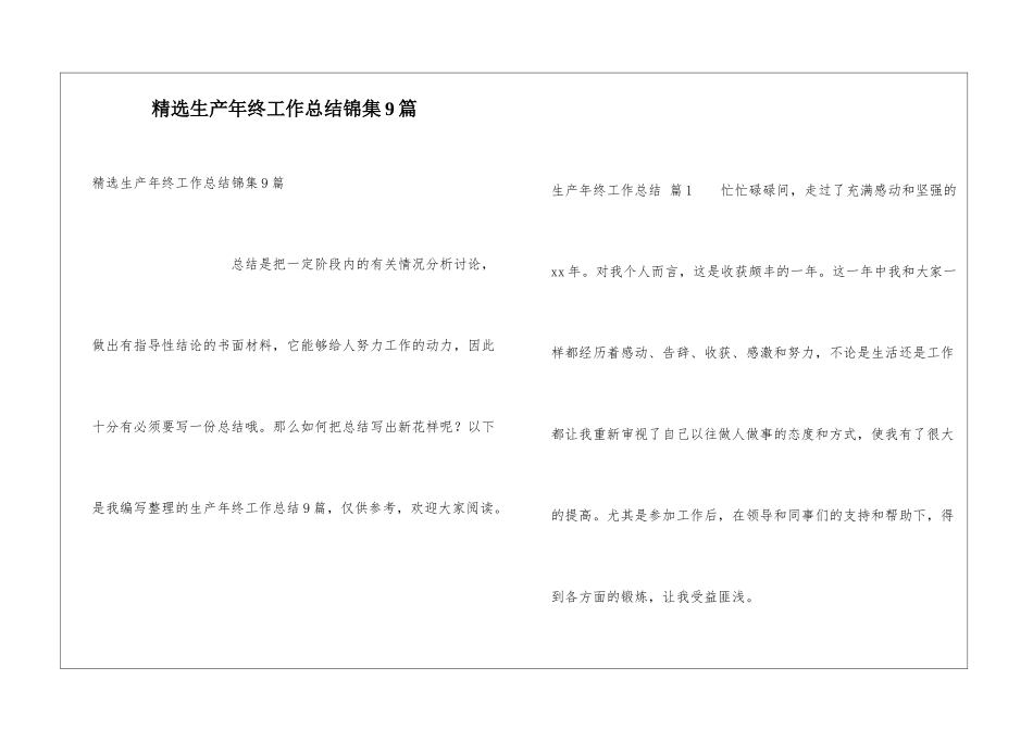 精选生产年终工作总结锦集9篇_第1页