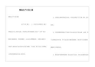 精选生产计划3篇