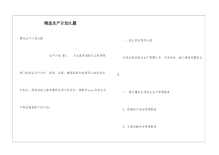 精选生产计划九篇