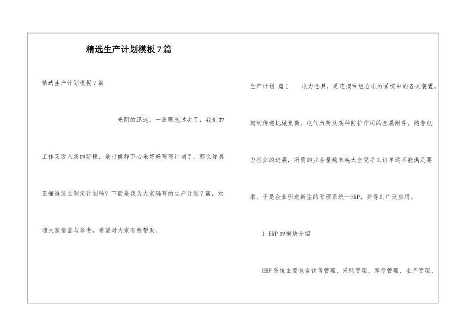 精选生产计划模板7篇_第1页