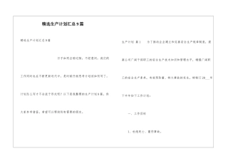 精选生产计划汇总9篇