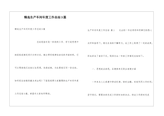 精选生产车间年度工作总结3篇