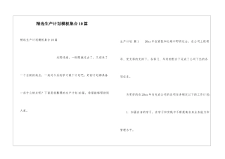 精选生产计划模板集合10篇