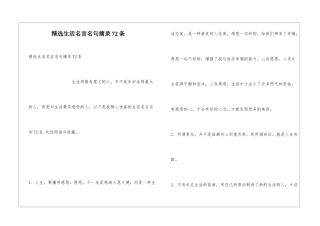 精选生活名言名句摘录72条