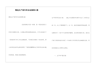 精选生产部年终总结集锦9篇