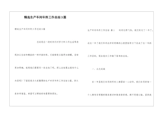 精选生产车间年终工作总结3篇