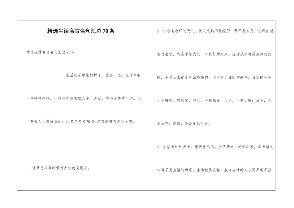 精选生活名言名句汇总70条_第1页