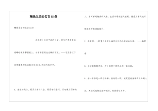 精选生活的名言35条