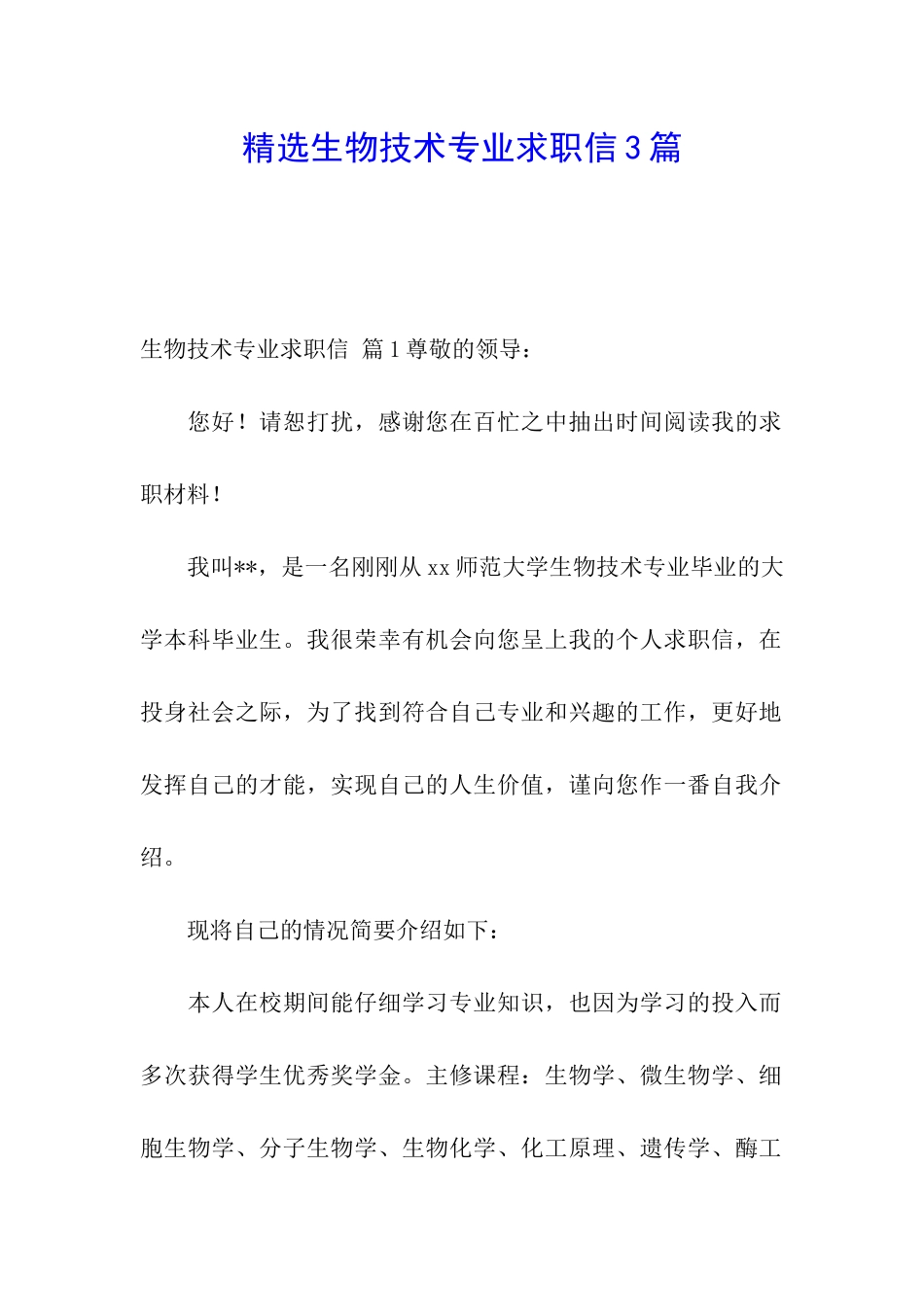 精选生物技术专业求职信3篇_第1页
