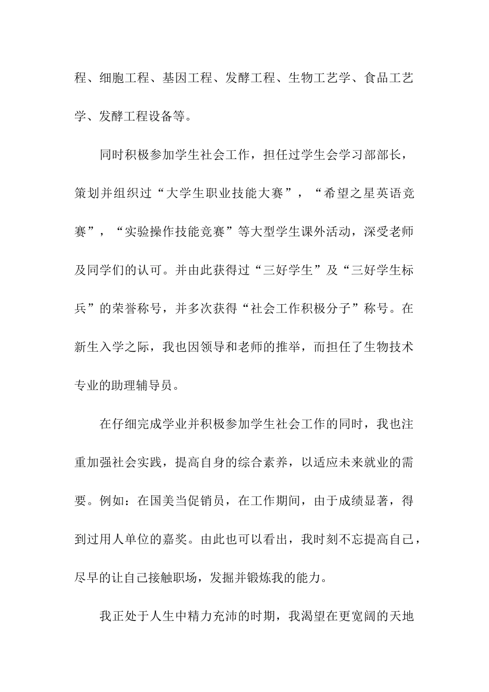 精选生物技术专业求职信3篇_第2页