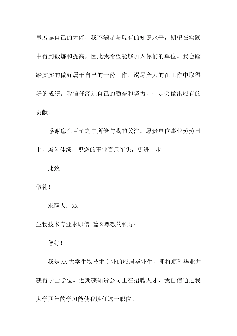 精选生物技术专业求职信3篇_第3页