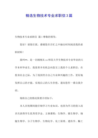 精选生物技术专业求职信3篇