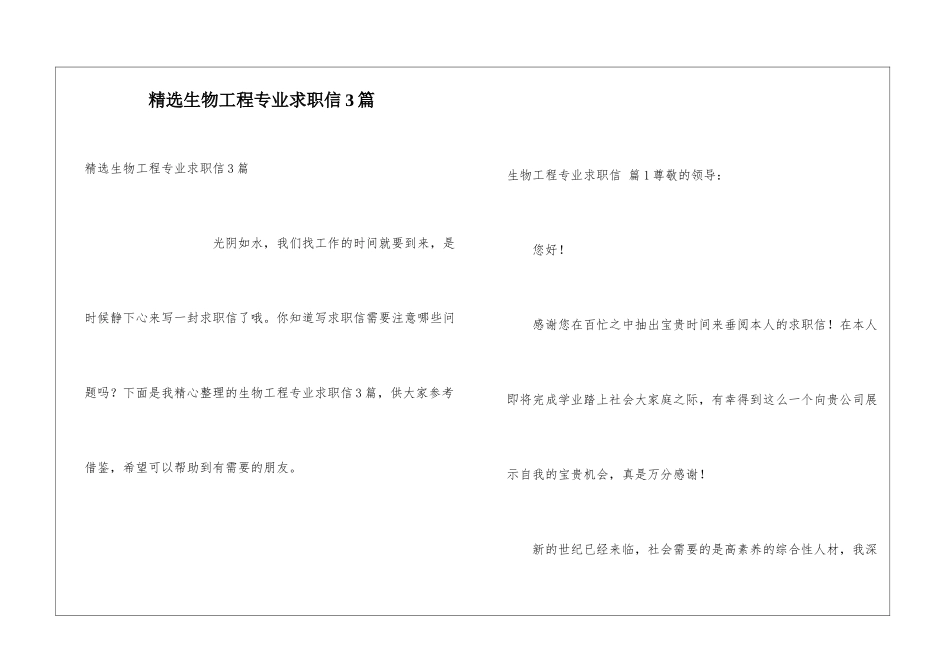 精选生物工程专业求职信3篇_第1页
