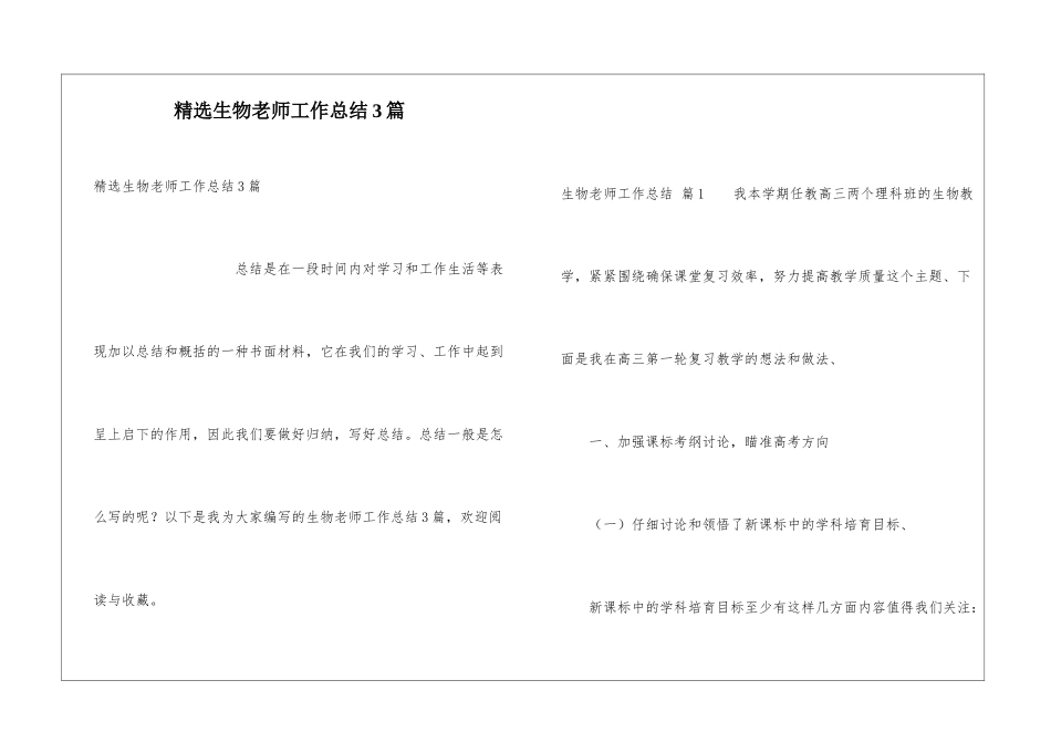 精选生物教师工作总结3篇_第1页