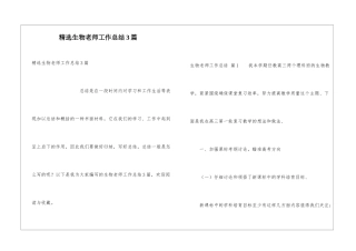 精选生物教师工作总结3篇