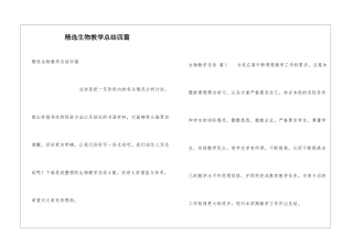 精选生物教学总结四篇