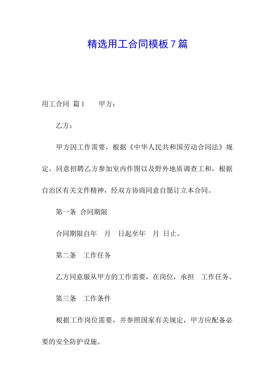精选用工合同模板7篇_第1页