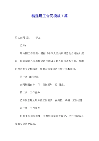 精选用工合同模板7篇