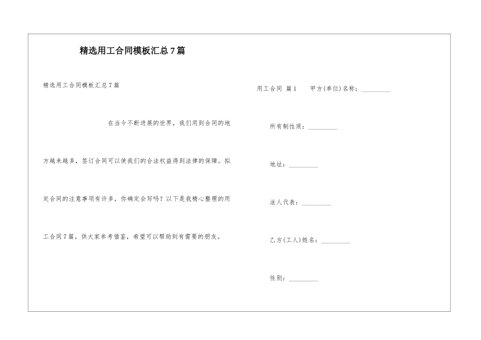精选用工合同模板汇总7篇_第1页