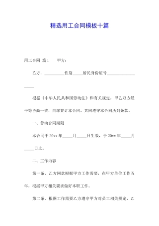精选用工合同模板十篇
