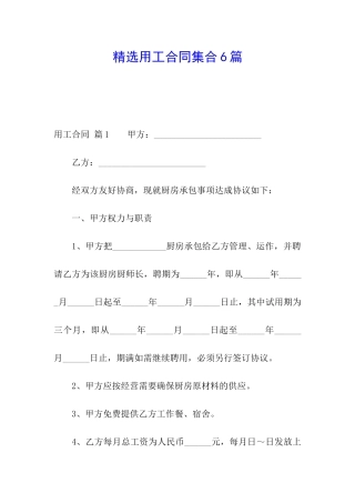 精选用工合同集合6篇