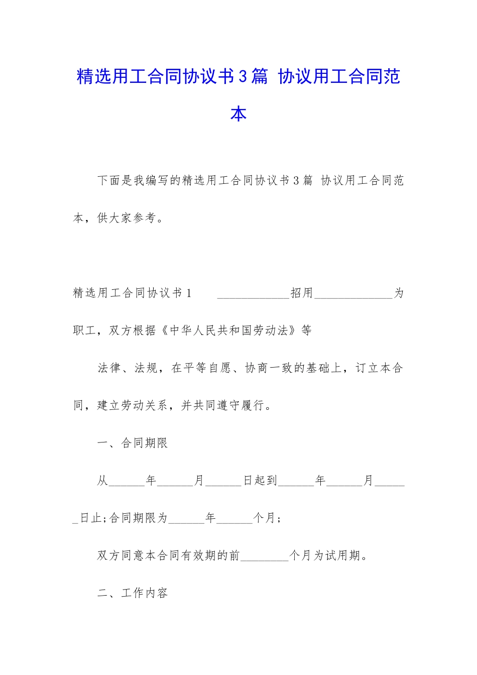 精选用工合同协议书3篇-协议用工合同范本_第1页
