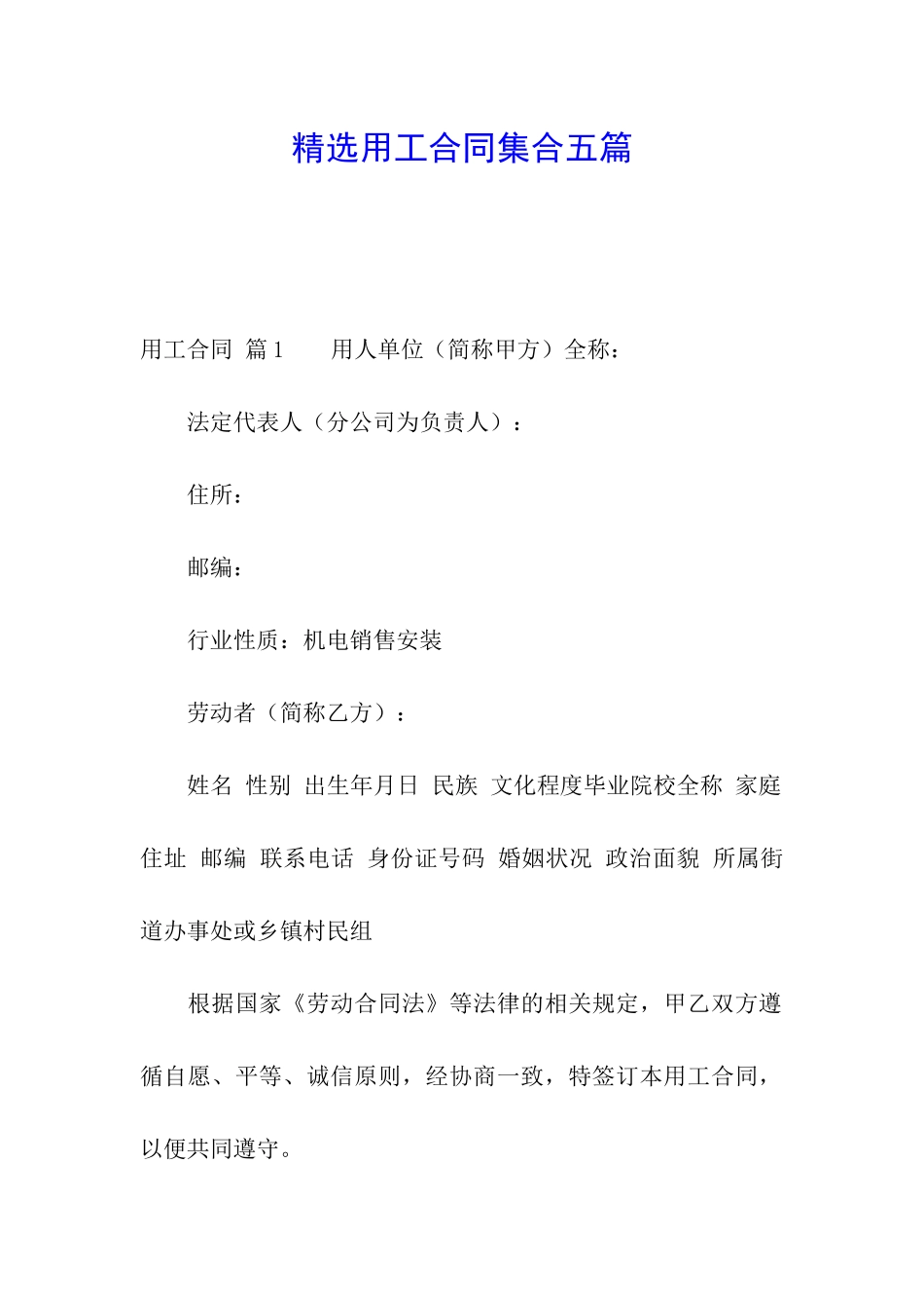精选用工合同集合五篇_第1页