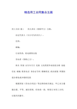 精选用工合同集合五篇
