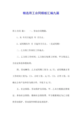 精选用工合同模板汇编九篇