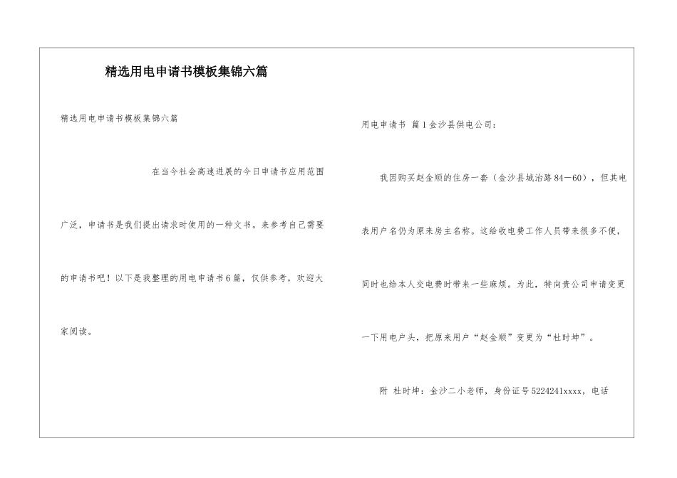精选用电申请书模板集锦六篇_第1页