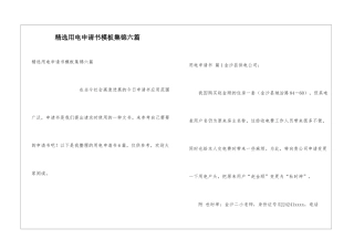 精选用电申请书模板集锦六篇