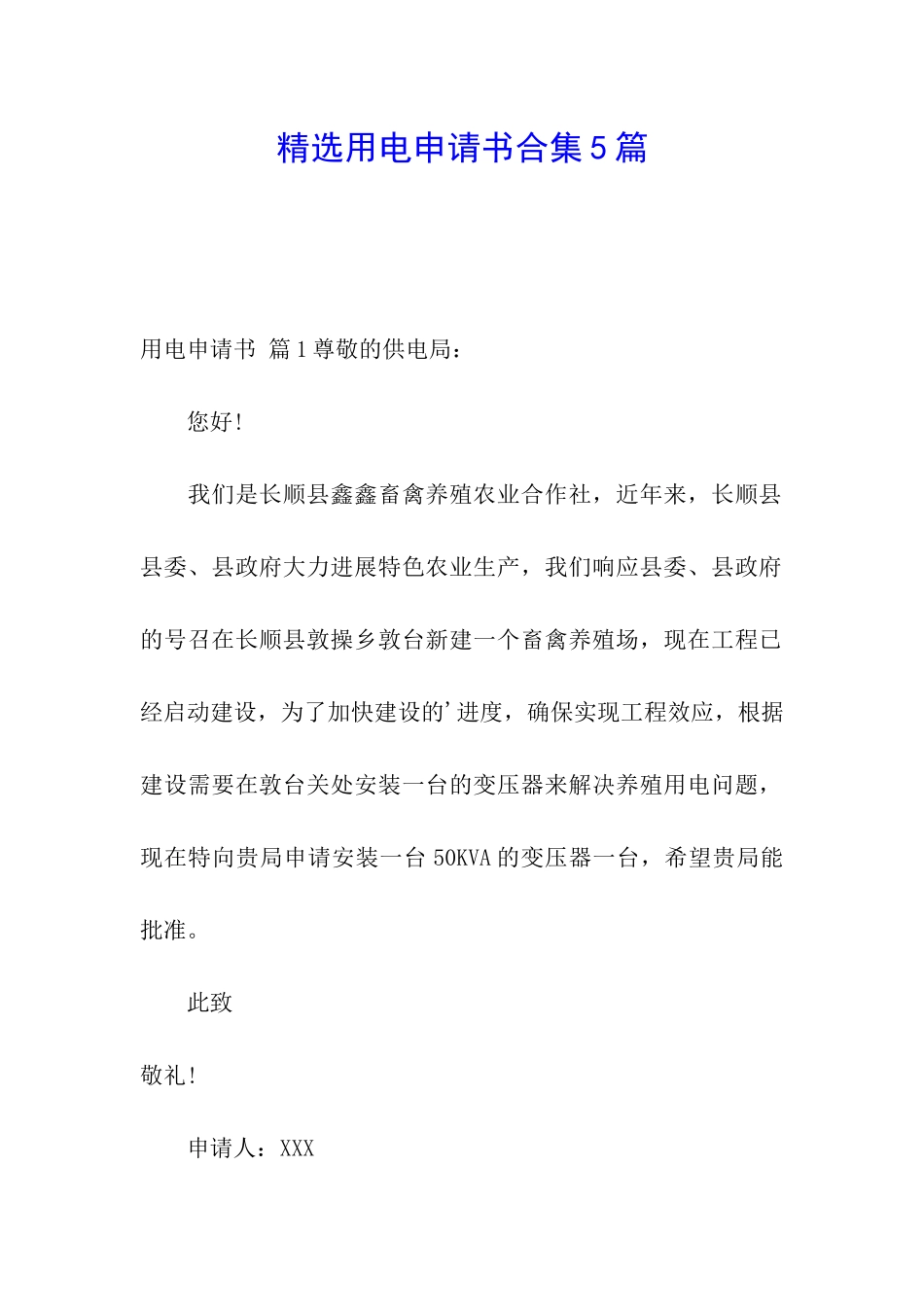 精选用电申请书合集5篇_第1页