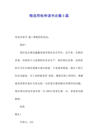 精选用电申请书合集5篇