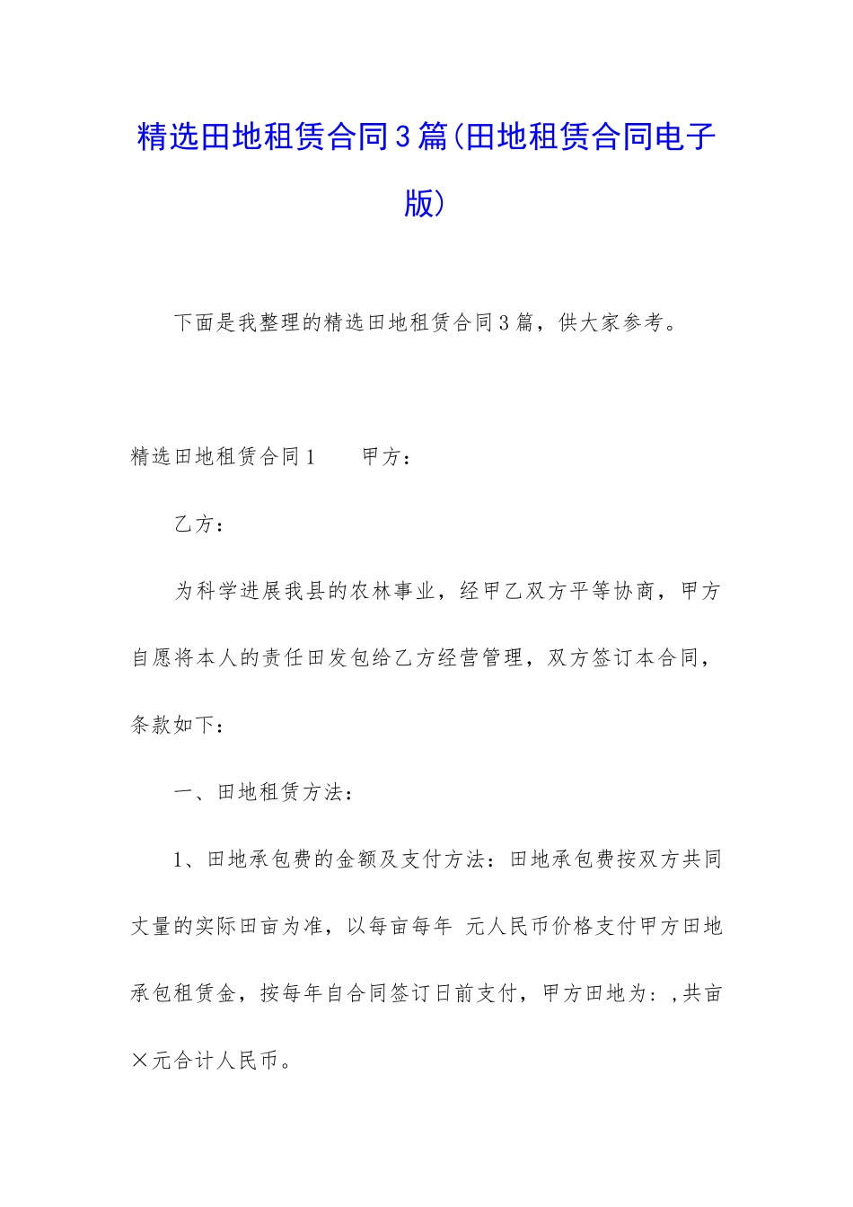 精选田地租赁合同3篇_第1页