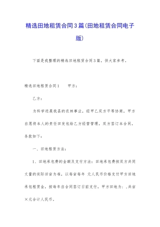 精选田地租赁合同3篇