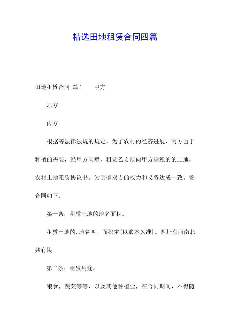 精选田地租赁合同四篇_第1页
