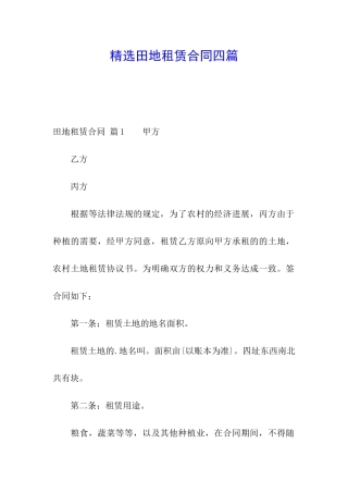 精选田地租赁合同四篇