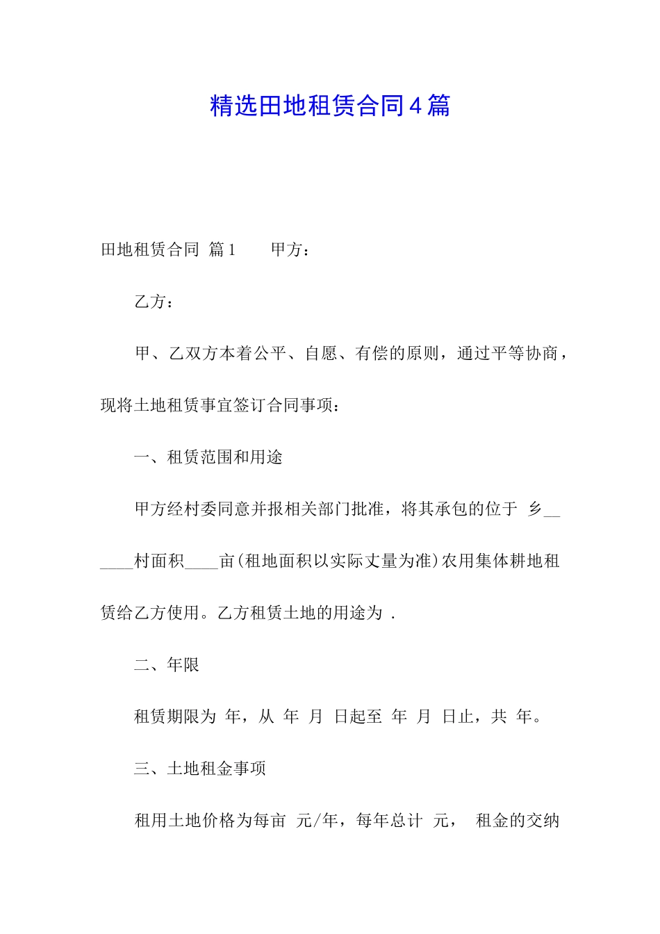 精选田地租赁合同4篇_第1页